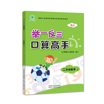 举一反三 口算高手 二年级数学 上册 RJ人教 pdf epub mobi 下载