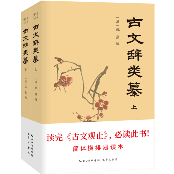古文辭類纂（套裝全2冊） pdf epub mobi 下载