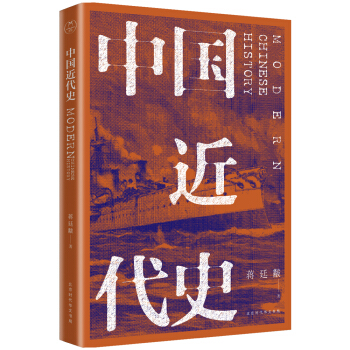 中國近代史（全新校注、珍圖典藏） pdf epub mobi 電子書 下載