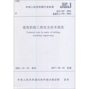 建築拆除工程安全技術規範 JGJ147-2016 [Technical Code for Safety of Building Demolition Engineering] pdf epub mobi 下载