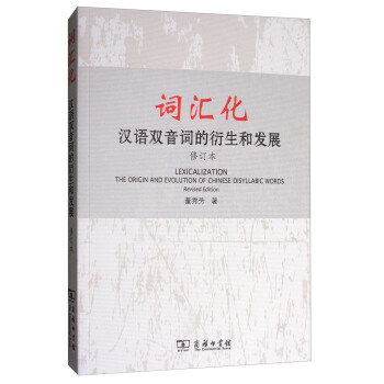 词汇化：汉语双音词的衍生和发展（修订本） [Lexicalization:The Origin and Evolution of Chinese Disyllabic Words (Revised Edition)] pdf epub mobi 下载