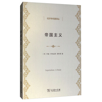 经济学名著译丛：帝国主义 [Imperialism:A Study] pdf epub mobi 电子书 下载