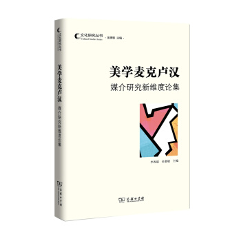 美學麥剋盧漢：媒介研究新維度論集(文化研究叢書) pdf epub mobi 下载