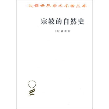 宗教的自然史（汉译名著本15） pdf epub mobi 下载