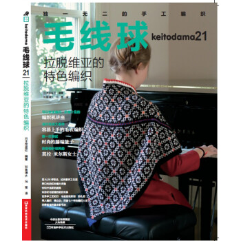 毛线球21：拉脱维亚的特色编织 [KEITO DAMA 2017 SPRING ISSUE（NV11713）] pdf epub mobi 下载