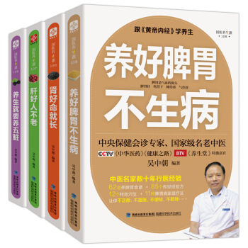 跟黄帝内经学养生:养好脾胃不生病+肝好人不老+肾好命就长+养生就要养五脏(套装共4册)