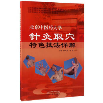 北京中醫藥大學針灸取穴特色技法詳解 pdf epub mobi 下载
