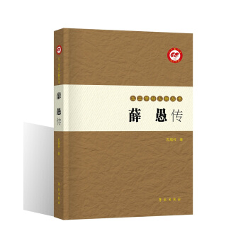薛愚傳 pdf epub mobi 電子書 下載