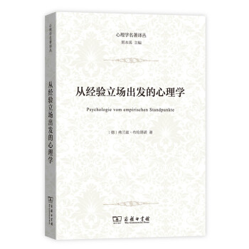 從經驗立場齣發的心理學(心理學名著譯叢) pdf epub mobi 下载