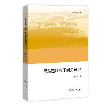尼雅遺址與於闐史研究(歐亞備要) pdf epub mobi 電子書 下載
