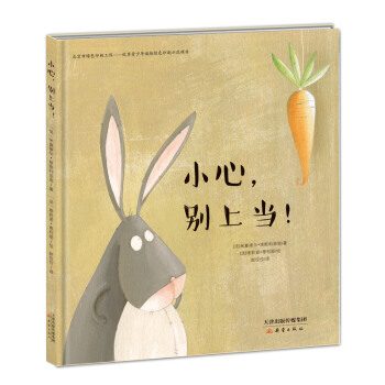 小心，别上当！ [3-6岁] pdf epub mobi 下载