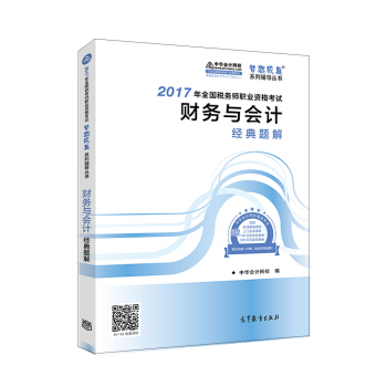 税务师2017考试教材 财务与会计经典题解 2017税务师辅导教材 中华会计网校 梦想成真系列