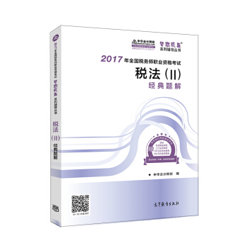 稅務師2017考試教材 稅法（二）經典題解 2017稅務師輔導教材 中華會計網校 夢想成真係列 pdf epub mobi 電子書 下載
