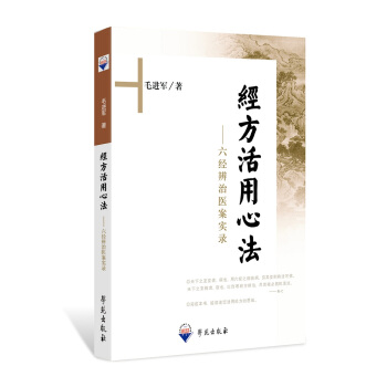 經方活用心法 六經辨治醫案實錄 pdf epub mobi 下载