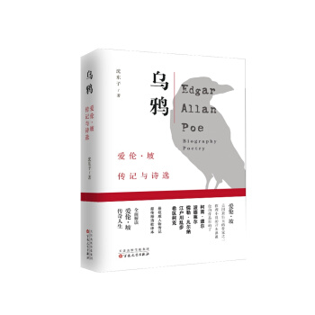 烏鴉：愛倫·坡傳記與詩選（套裝共2冊） [Edgar Allan Poe biography poetry] pdf epub mobi 電子書 下載
