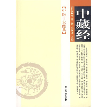 中醫十大經典—中藏經 pdf epub mobi 下载