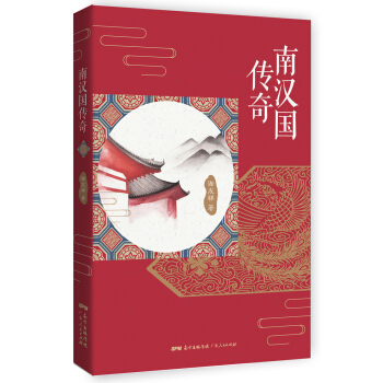 南漢國傳奇 pdf epub mobi 電子書 下載