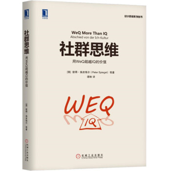 社群思维：用WeQ超越IQ的价值 pdf epub mobi 下载