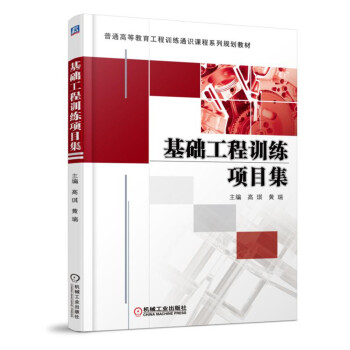 基礎工程訓練項目集 pdf epub mobi 下载