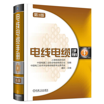 電綫電纜手冊 第3版 第4冊 pdf epub mobi 下载
