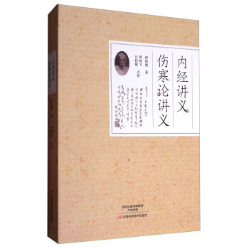 內經講義、傷寒論講義 pdf epub mobi 下载