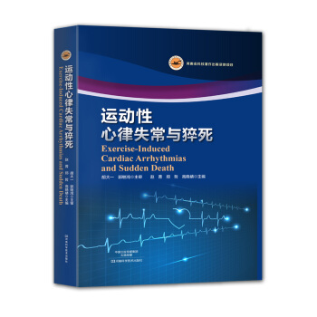 運動性心律失常與猝死 [Exercise-Induced Cardiac Arrhythmias and Sudden de] pdf epub mobi 下载