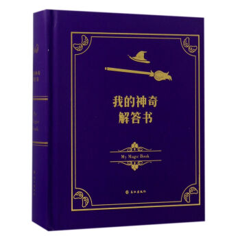我的神奇解答书 [My magie book] pdf epub mobi 下载
