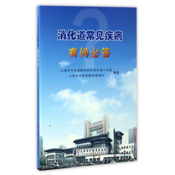 消化道常見疾病有問必答 pdf epub mobi 下载