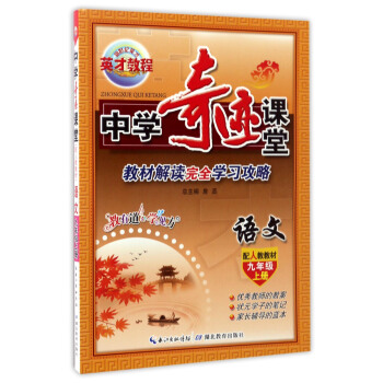 中學奇跡課堂：語文（九年級 上冊 配人教教材） pdf epub mobi 下载