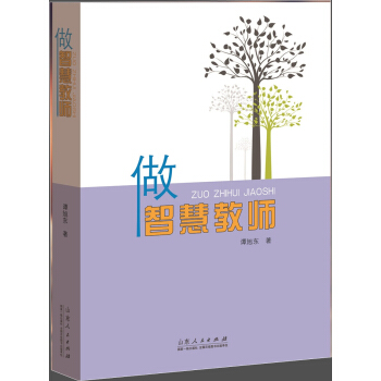 做智慧教师 pdf epub mobi 下载