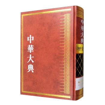 中華大典·曆史典·編年分典·魏晉南北朝總部 pdf epub mobi 下载