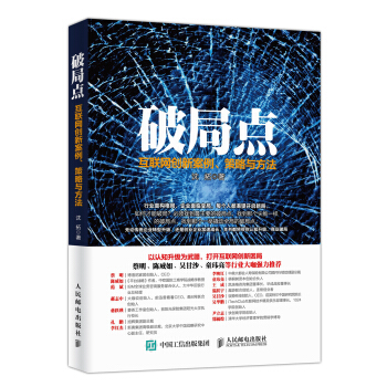 破局点 互联网创新案例、策略与方法 pdf epub mobi 下载