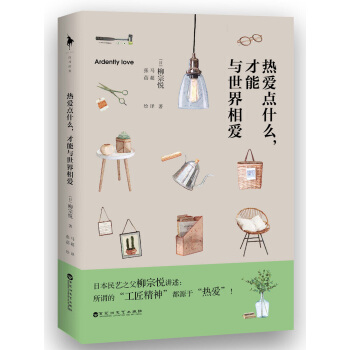 熱愛點什麼，纔能與世界相愛 pdf epub mobi 電子書 下載