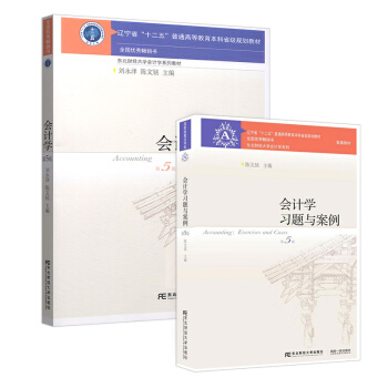 會計學教材+習題與案例第五版（套裝共2本）/東北財經大學會計學係列 pdf epub mobi 下载