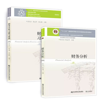 財務分析教材+習題與案例第八版(套裝全2本)/東北財經大學會計學係列教材