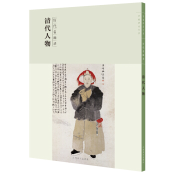 清代人物/百卷神品大系·历代名画录 pdf epub mobi 下载