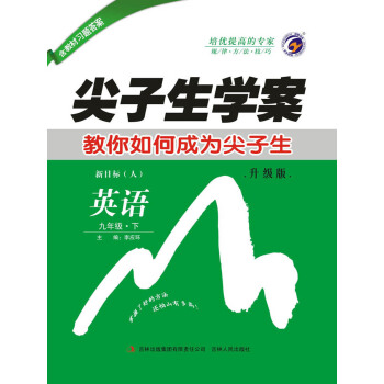尖子生學案人教版九年級英語（下） pdf epub mobi 下载