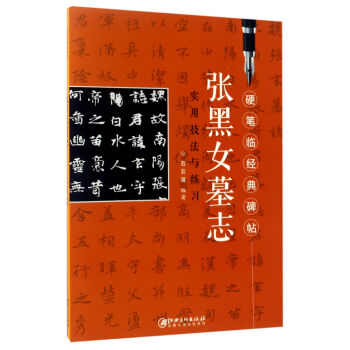 张黑女墓志实用技法与练习/硬笔临经典碑帖 pdf epub mobi 下载