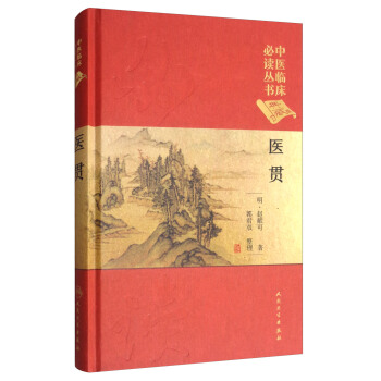 中醫臨床必讀叢書：醫貫（典藏版） pdf epub mobi 下载