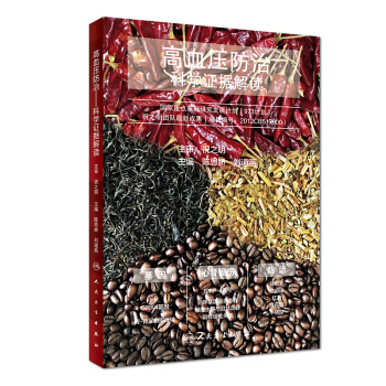 高血壓防治：科學證據解讀 pdf epub mobi 下载