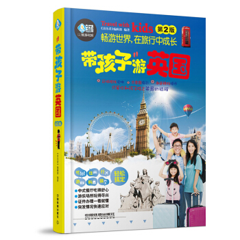 帶孩子遊英國（第2版） pdf epub mobi 下载