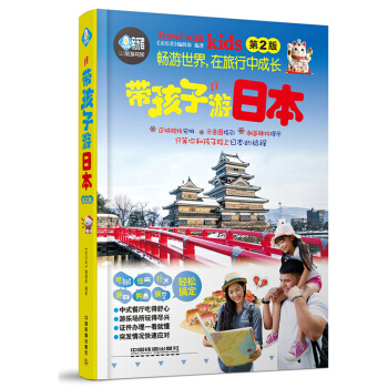 带孩子游日本（第2版） pdf epub mobi 下载