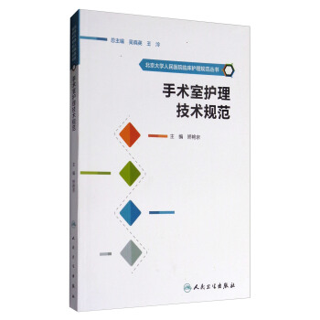 北京大學人民醫院臨床護理規範叢書：手術室護理技術規範 pdf epub mobi 下载
