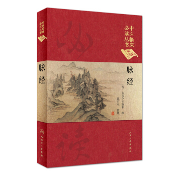 脈經（典藏版）/中醫臨床必讀叢書 pdf epub mobi 下载