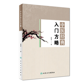 中醫經典入門方略 pdf epub mobi 下载