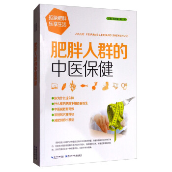 肥胖人群的中醫保健 pdf epub mobi 下载