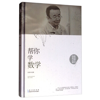 张景中科普文集：帮你学数学 pdf epub mobi 下载
