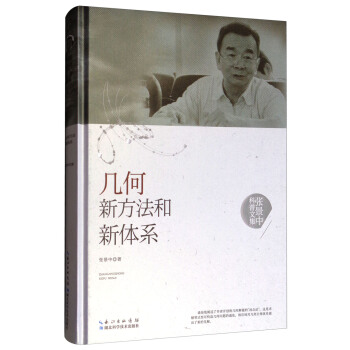 张景中科普文集：几何新方法和新体系 pdf epub mobi 下载