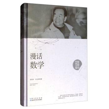 张景中科普文集：漫话数学 pdf epub mobi 下载