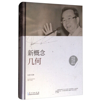 张景中科普文集：新概念几何 pdf epub mobi 下载